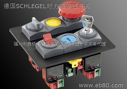 供应德国时力高SCHLEGEL开关